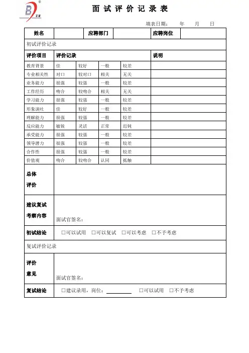面试评价记录表