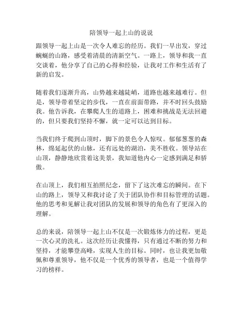 陪领导一起上山的说说