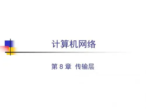 计算机网络_传输层资料