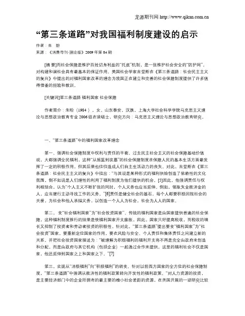 “第三条道路”对我国福利制度建设的启示