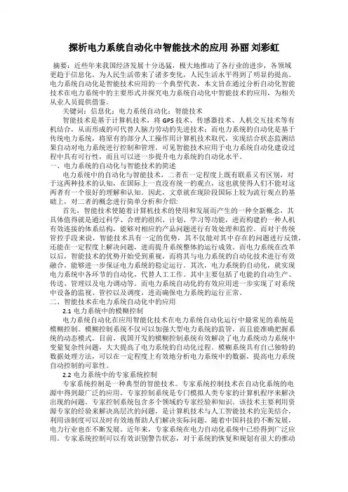 探析电力系统自动化中智能技术的应用 孙丽 刘彩虹