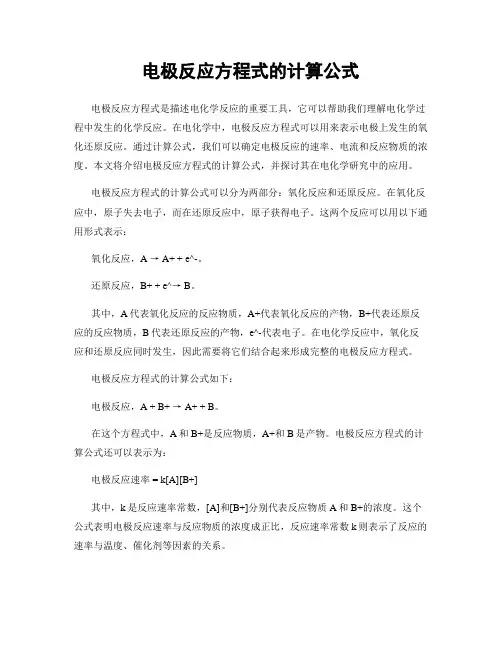 电极反应方程式的计算公式