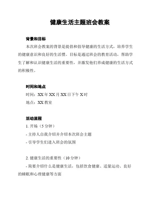 健康生活主题班会教案