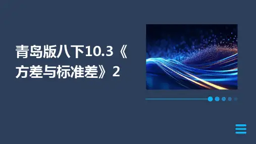 青岛版八下10.3《方差与标准差》2ppt课件