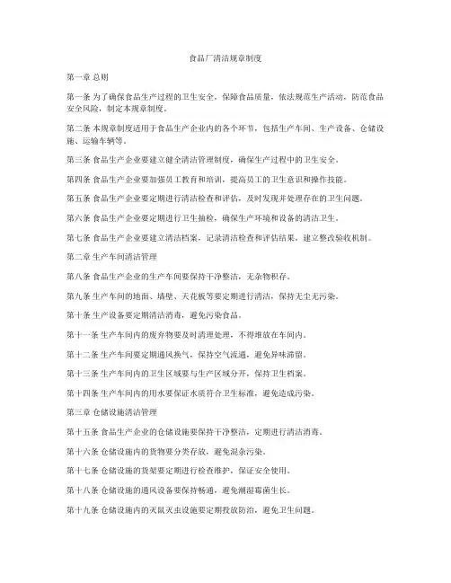 食品厂清洁规章制度