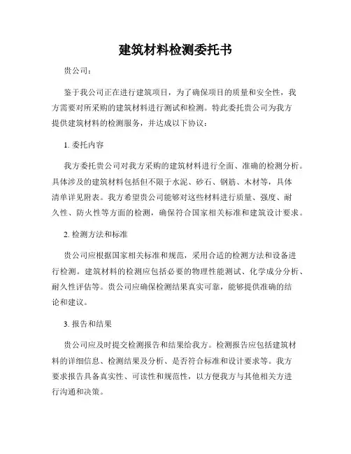 建筑材料检测委托书