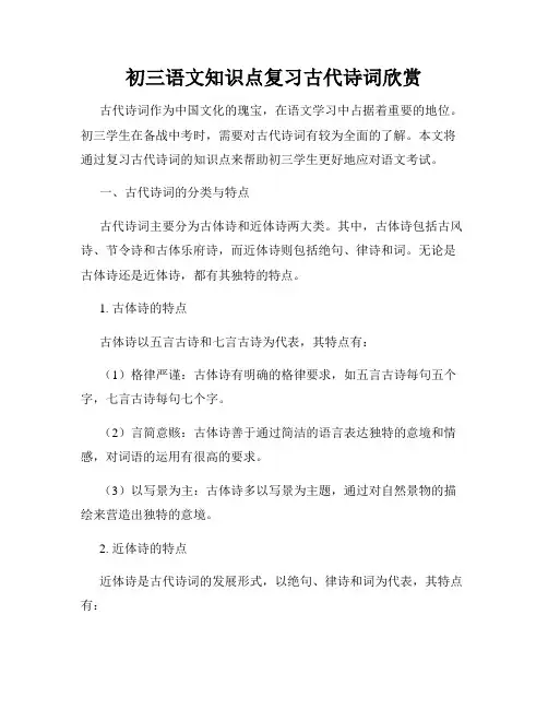 初三语文知识点复习古代诗词欣赏