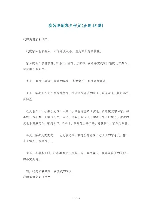 我的美丽家乡作文(合集15篇)