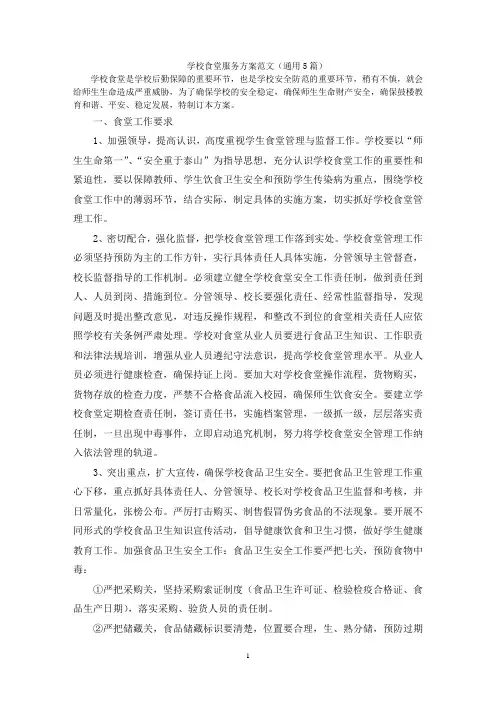 学校食堂服务方案