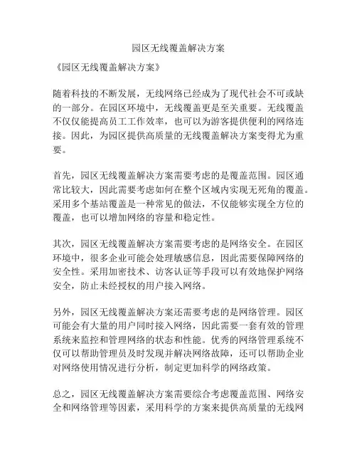园区无线覆盖解决方案