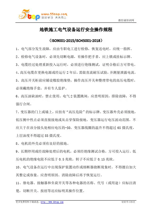 地铁施工电气设备运行安全操作规程