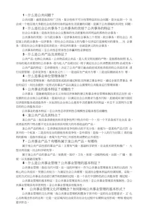 公共事业管理期末复习题.doc