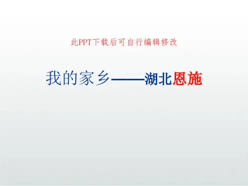 我的家乡介绍湖北恩施PPT