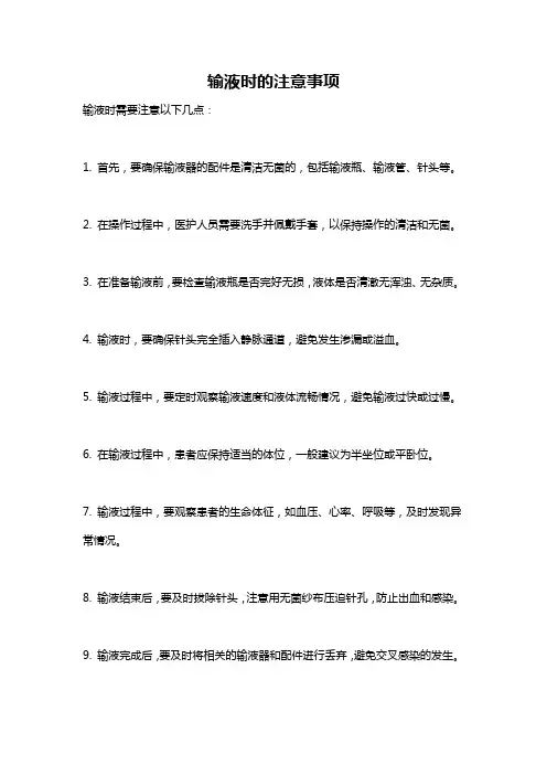 输液时的注意事项