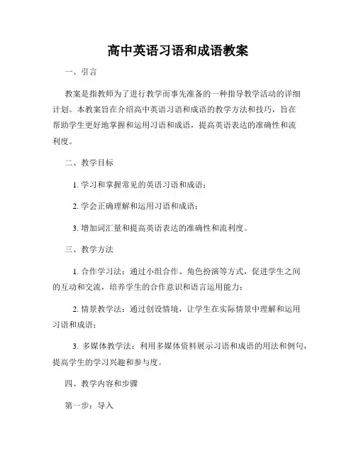 高中英语习语和成语教案
