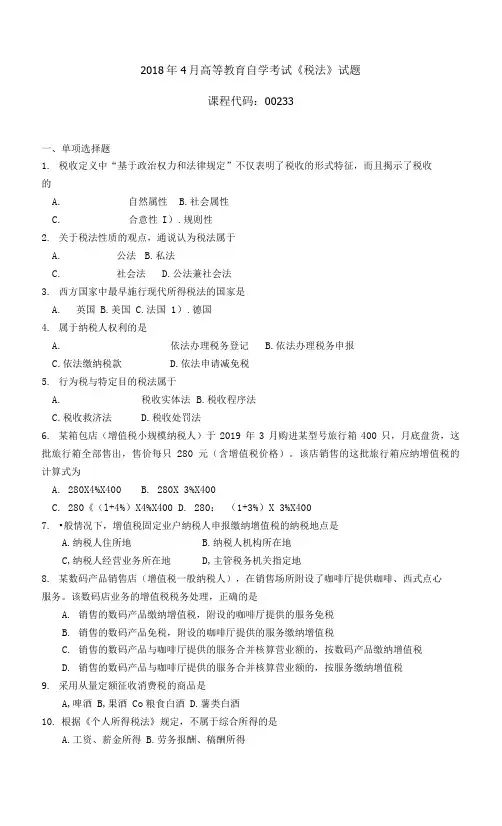 002331904全国高等教育自学考试 税法试题