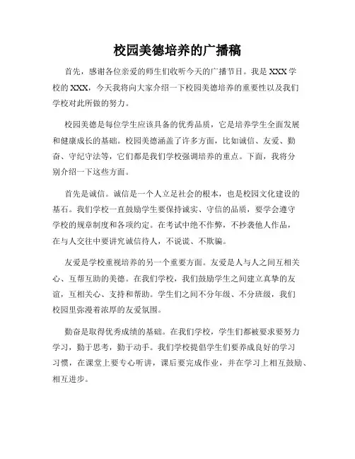 校园美德培养的广播稿