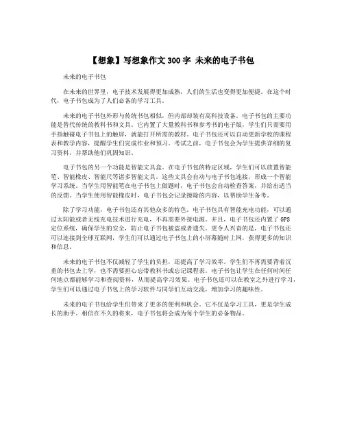 【想象】写想象作文300字 未来的电子书包