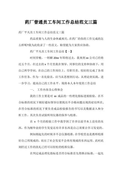 药厂普通员工车间工作总结范文三篇