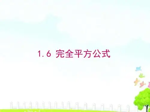 北师大版七年级数学下1.6完全平方公式课件(共11张PPT)