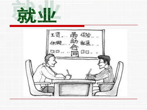 大学生法律基础课就业劳动法精品PPT课件