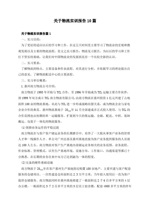 关于物流实训报告10篇