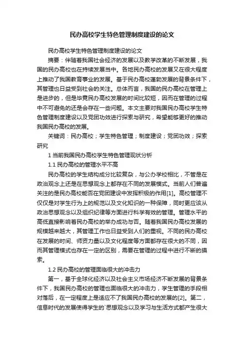 民办高校学生特色管理制度建设的论文