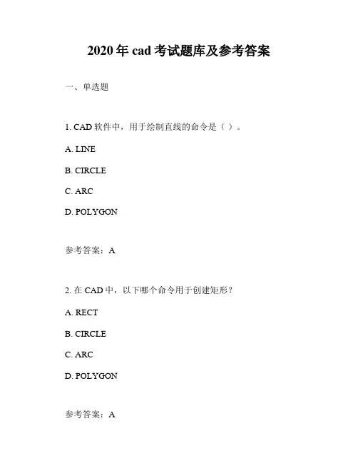 2020年cad考试题库及参考答案