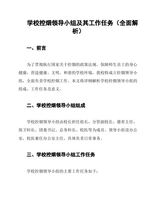 学校控烟领导小组及其工作任务(全面解析)