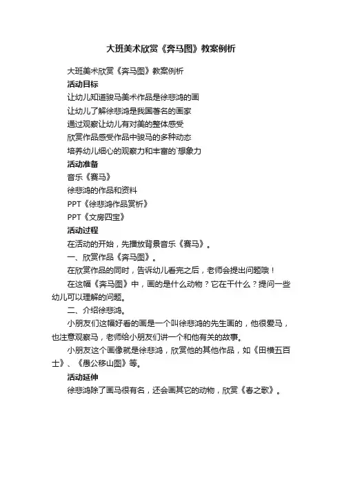 大班美术欣赏《奔马图》教案例析