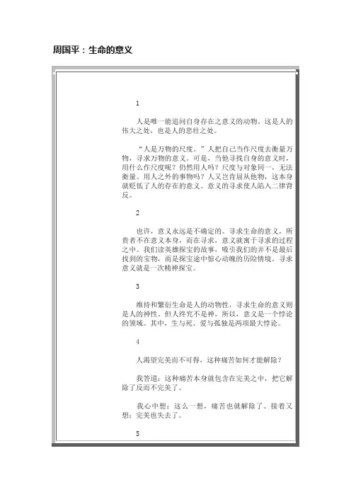 周国平：生命的意义