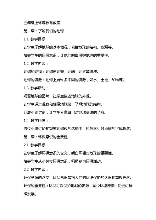 三年级上环境教育教案