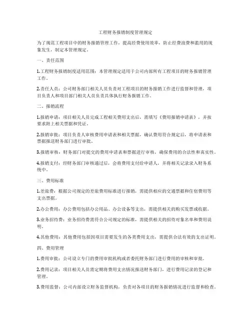 工程财务报销制度管理规定
