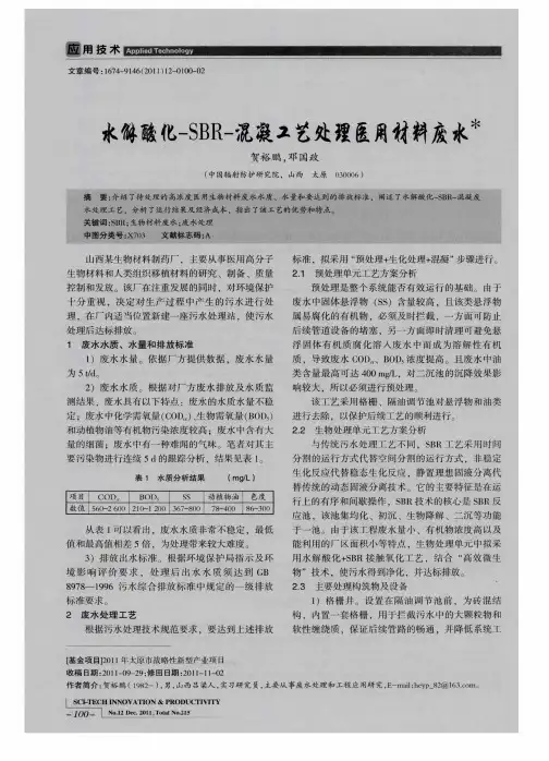 水解酸化一SBR一混凝工艺处理医用材料废水