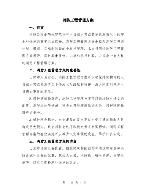 消防工程管理方案
