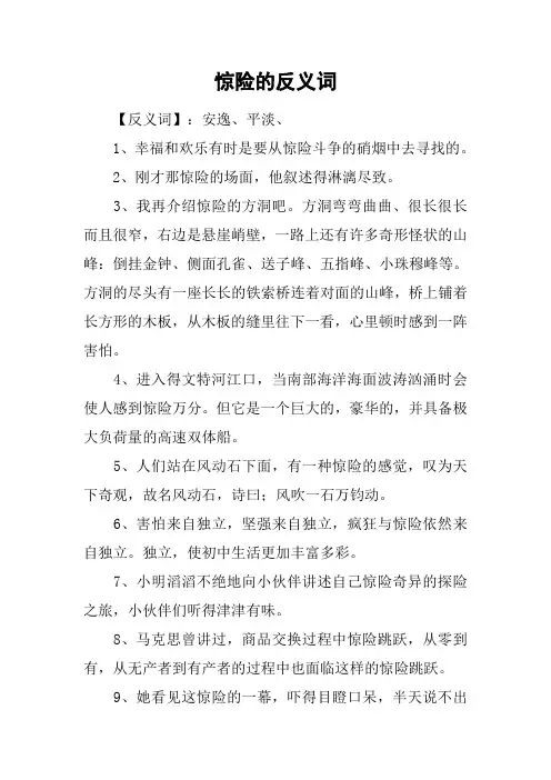 惊险的反义词
