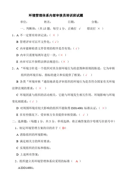 14001新环境内审员试卷(带答案)