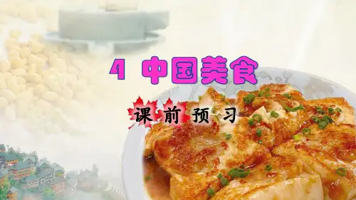 部编新版二年级语文下册识字4《中国美食》精美课件
