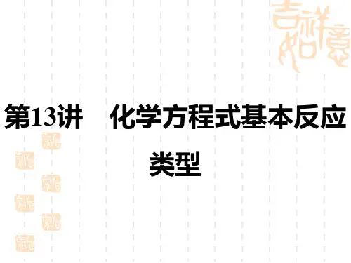 初中中考化学复习讲义课件 中考主题复习 主题三 物质的化学变化 第13讲 化学方程式 基本反应类型