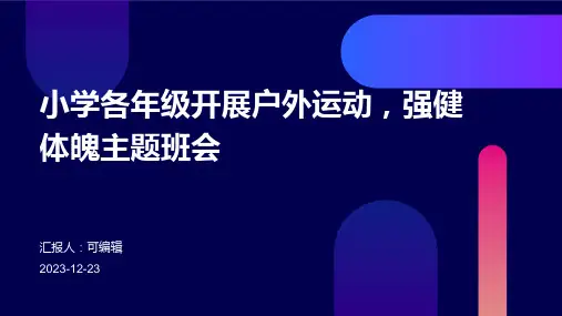 小学各年级, 开展户外运动,强健体魄,主题班会ppt