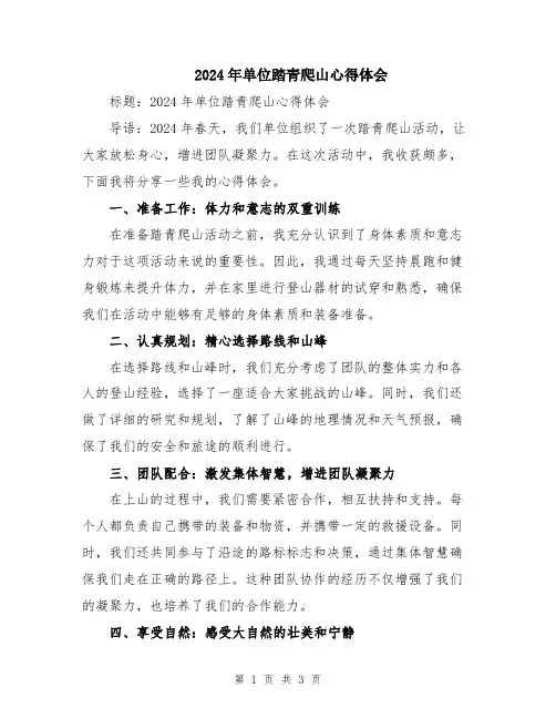 2024年单位踏青爬山心得体会