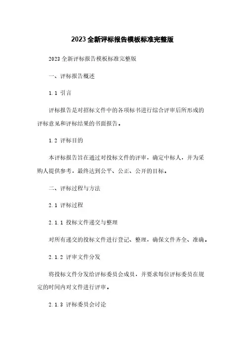 2023全新评标报告模板标准完整版