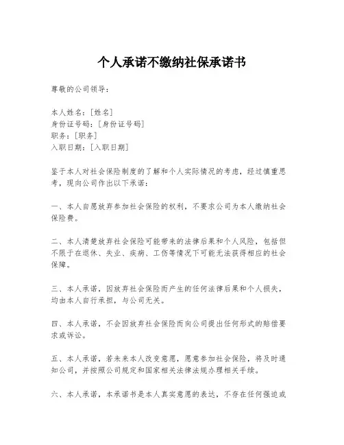 个人承诺不缴纳社保承诺书