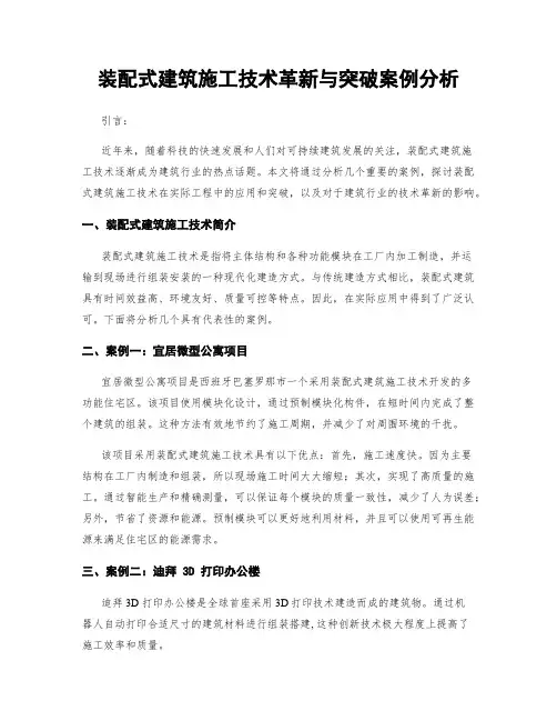 装配式建筑施工技术革新与突破案例分析