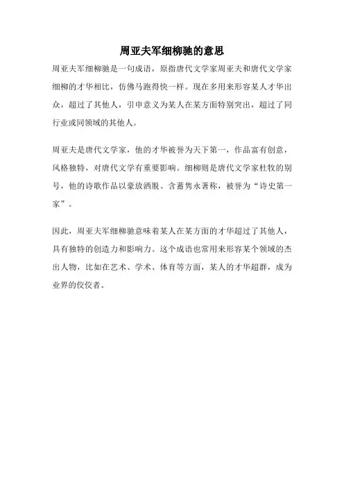 周亚夫军细柳驰的意思