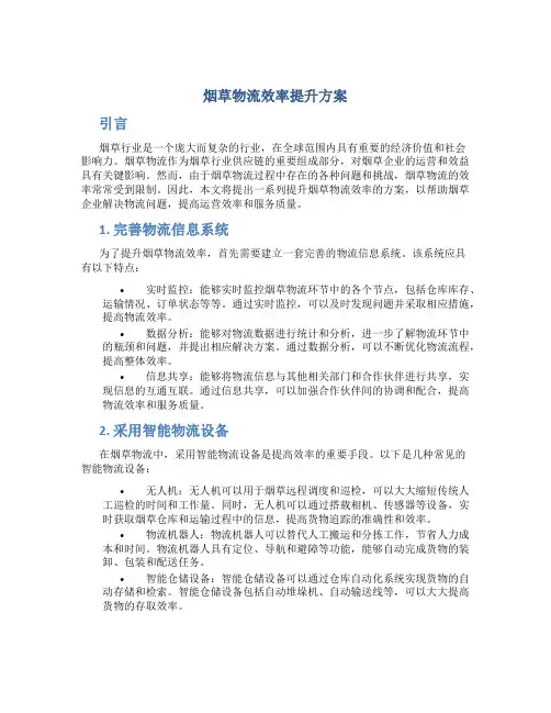 烟草物流效率提升方案