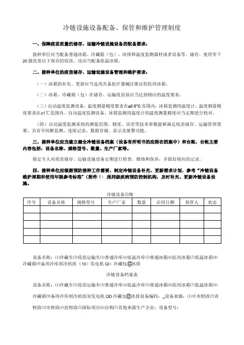 冷链设施设备配备、保管和维护管理制度