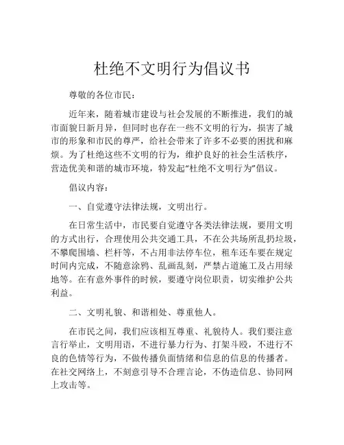 杜绝不文明行为倡议书