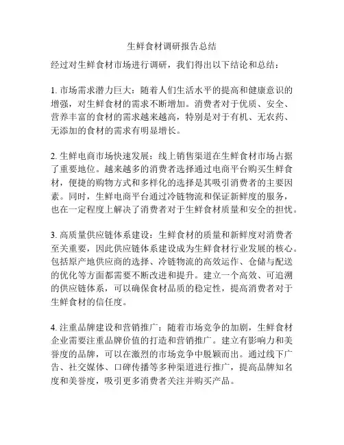 生鲜食材调研报告总结