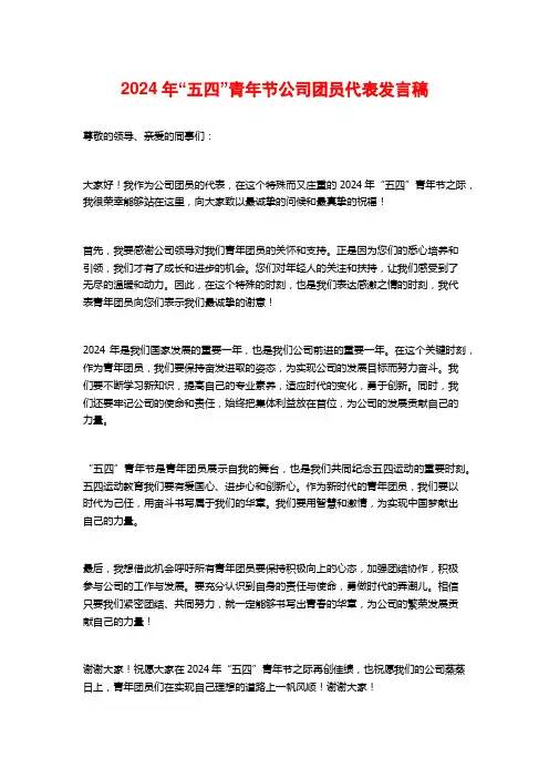 2024年“五四”青年节公司团员代表发言稿